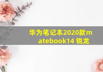 华为笔记本2020款matebook14 锐龙